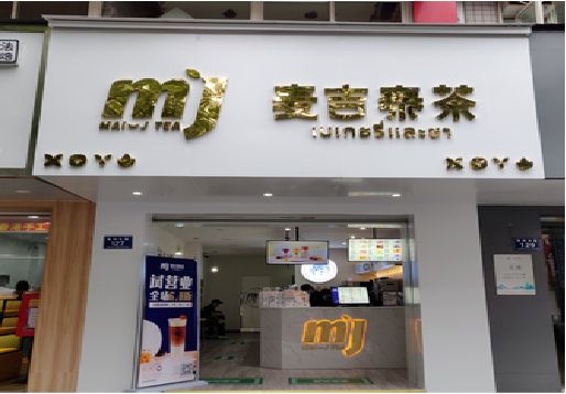  郎溪奶茶店招牌怎么做好看？