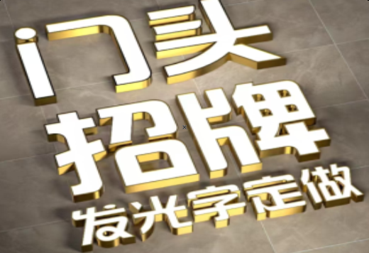  郎溪发光字有哪些种类？