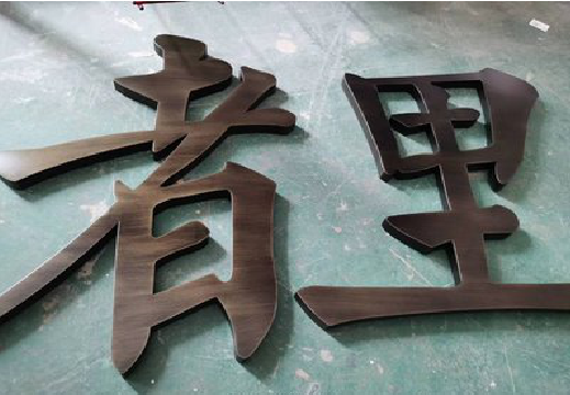  郎溪铜字的特点以及制作工艺。