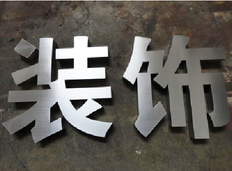  郎溪不锈钢字的制作方法介绍