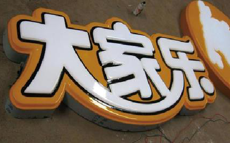 郎溪吸塑字制作要注意的问题。