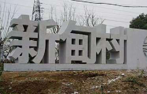 郎溪立体字的制作方式有哪些?