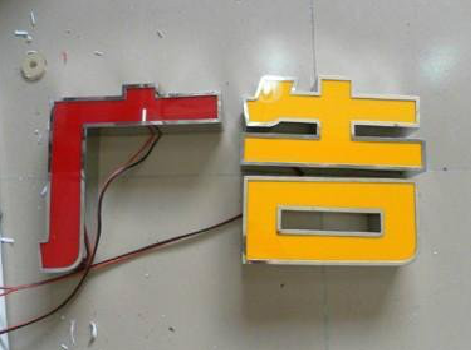  郎溪发光字选择轻薄的材料，效果会更好。