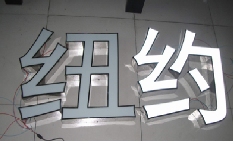  郎溪立体发光字的制作流程以及方法。