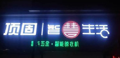  郎溪发光字招牌设计制作的重要性。
